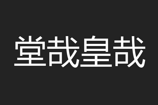 堂哉皇哉
