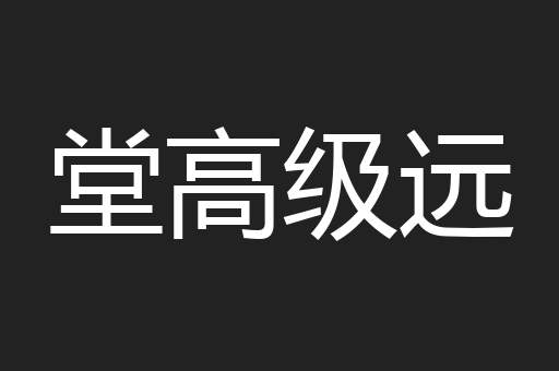 堂高级远