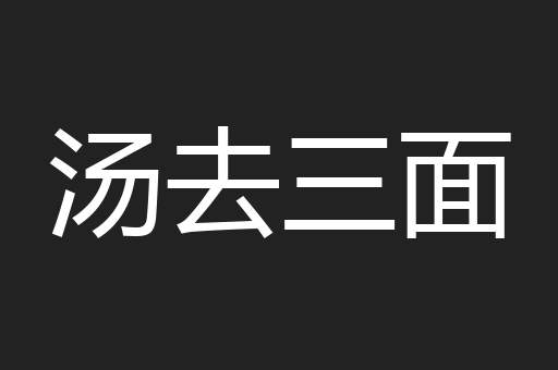 汤去三面