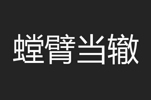 螳臂当辙