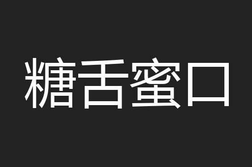 糖舌蜜口