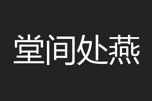 堂间处燕