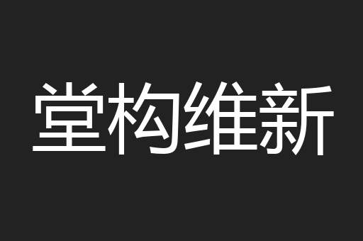 堂构维新