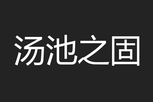 汤池之固