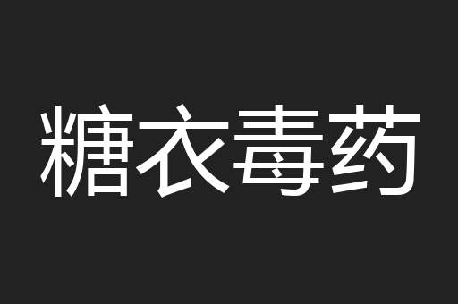 糖衣毒药