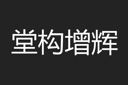 堂构增辉