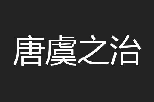 唐虞之治