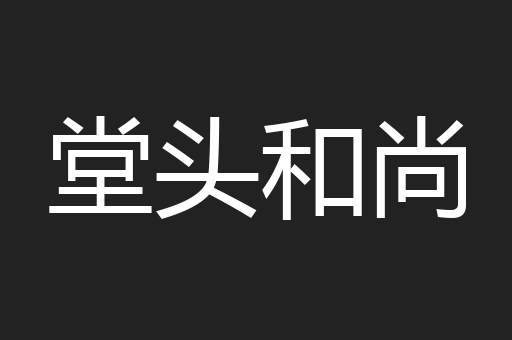 堂头和尚