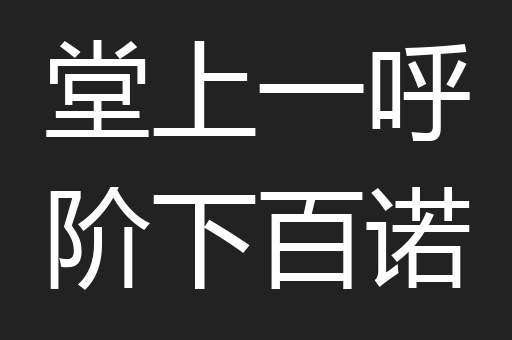 堂上一呼阶下百诺