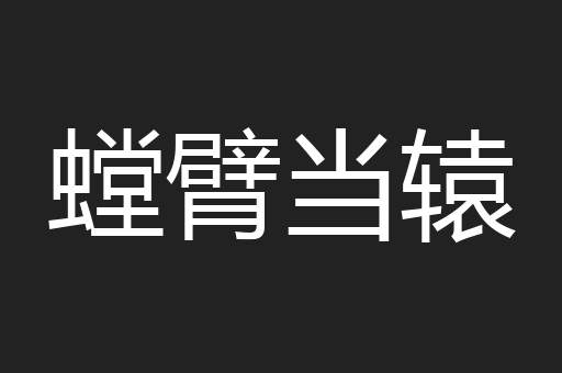 螳臂当辕