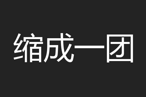 缩成一团