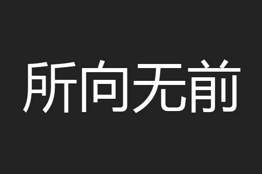 所向无前