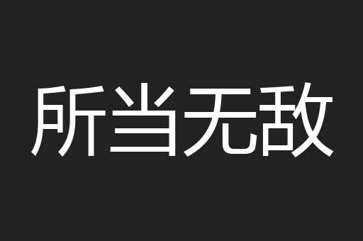 所当无敌