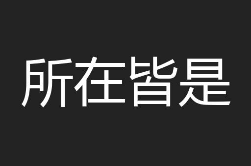 所在皆是
