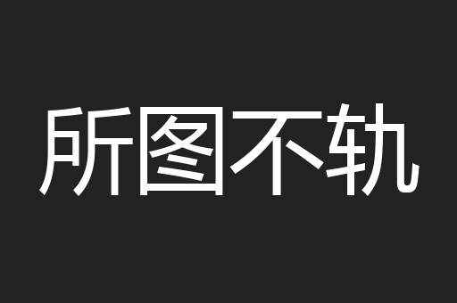 所图不轨