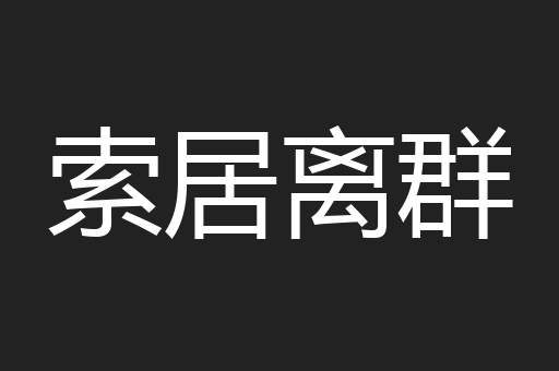 索居离群