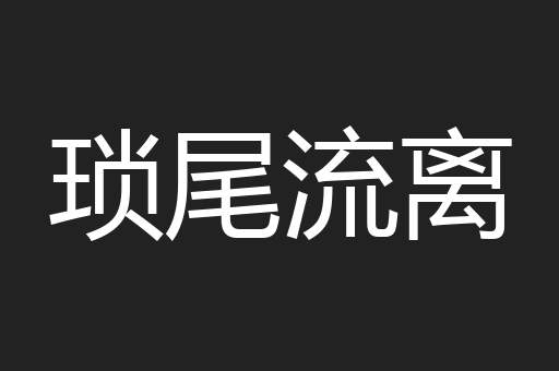 琐尾流离