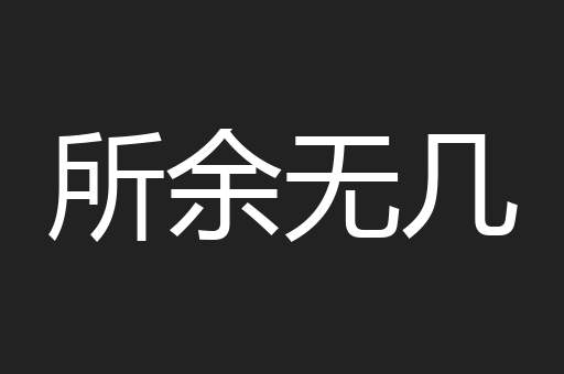 所余无几