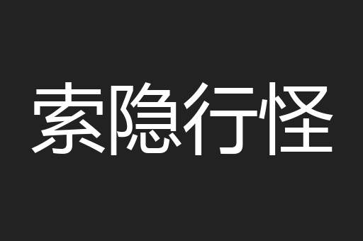 索隐行怪