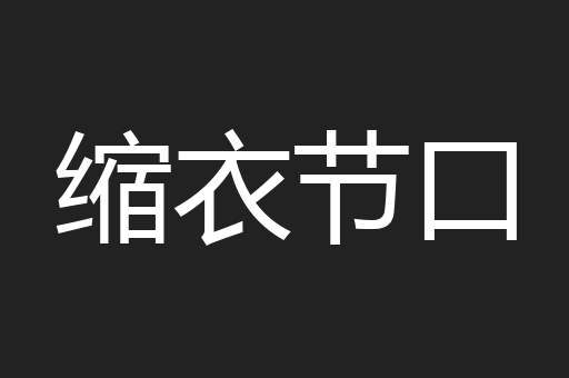 缩衣节口
