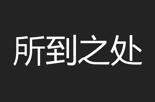 所到之处