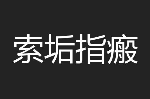索垢指瘢