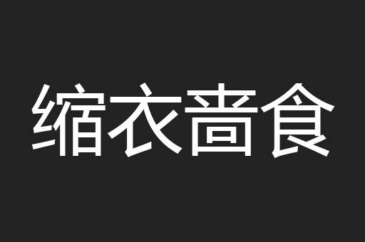 缩衣啬食