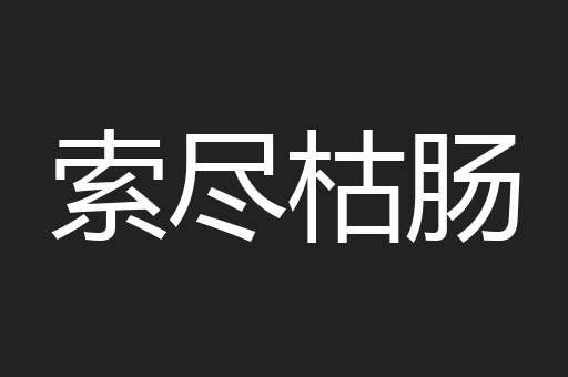 索尽枯肠