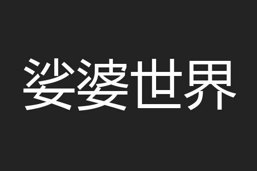 娑婆世界
