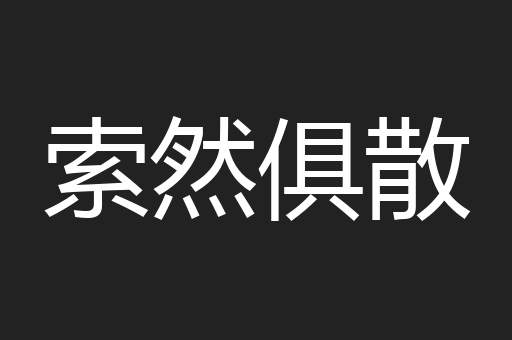 索然俱散