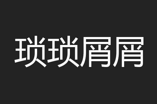 琐琐屑屑