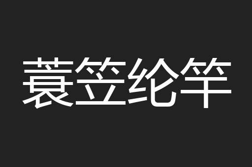 蓑笠纶竿