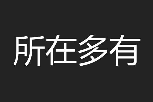所在多有