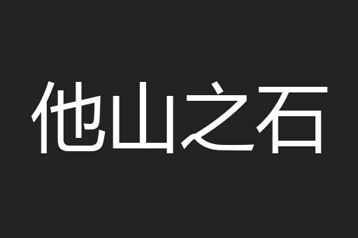 他山之石