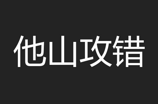 他山攻错