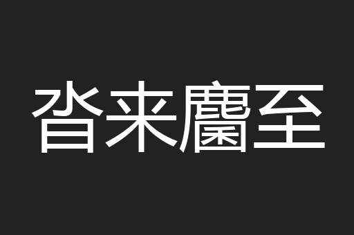 沓来麕至