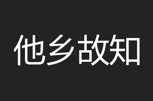 他乡故知