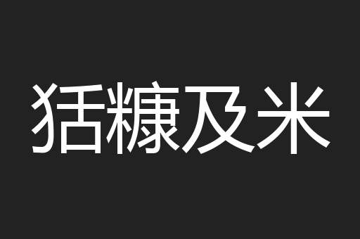 狧糠及米