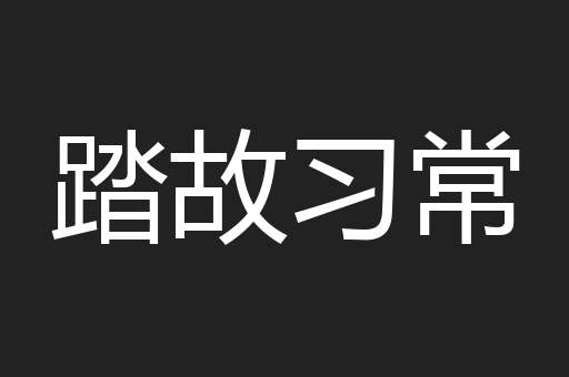 踏故习常
