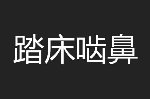 踏床啮鼻
