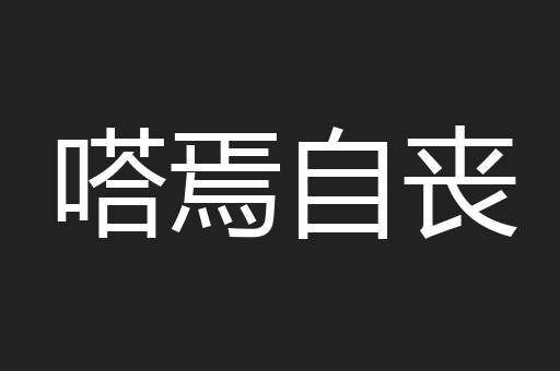 嗒焉自丧