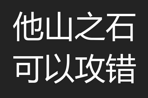 他山之石可以攻错