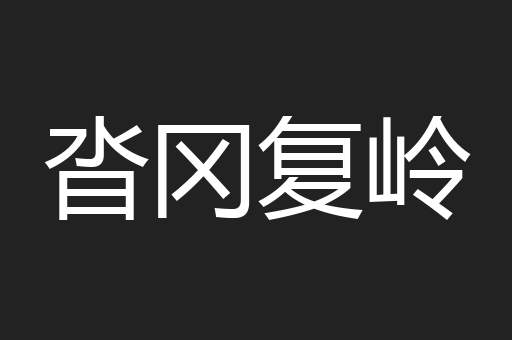 沓冈复岭