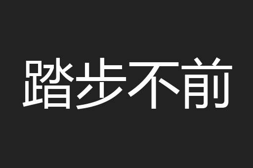 踏步不前