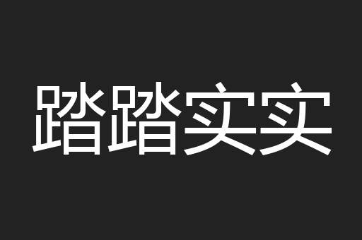 踏踏实实