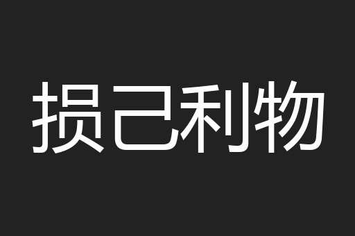 损己利物