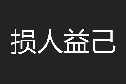 损人益己