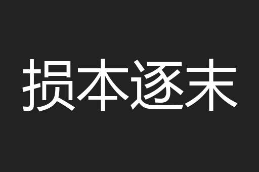 损本逐末