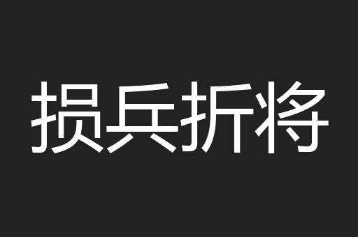 损兵折将