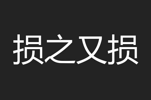 损之又损